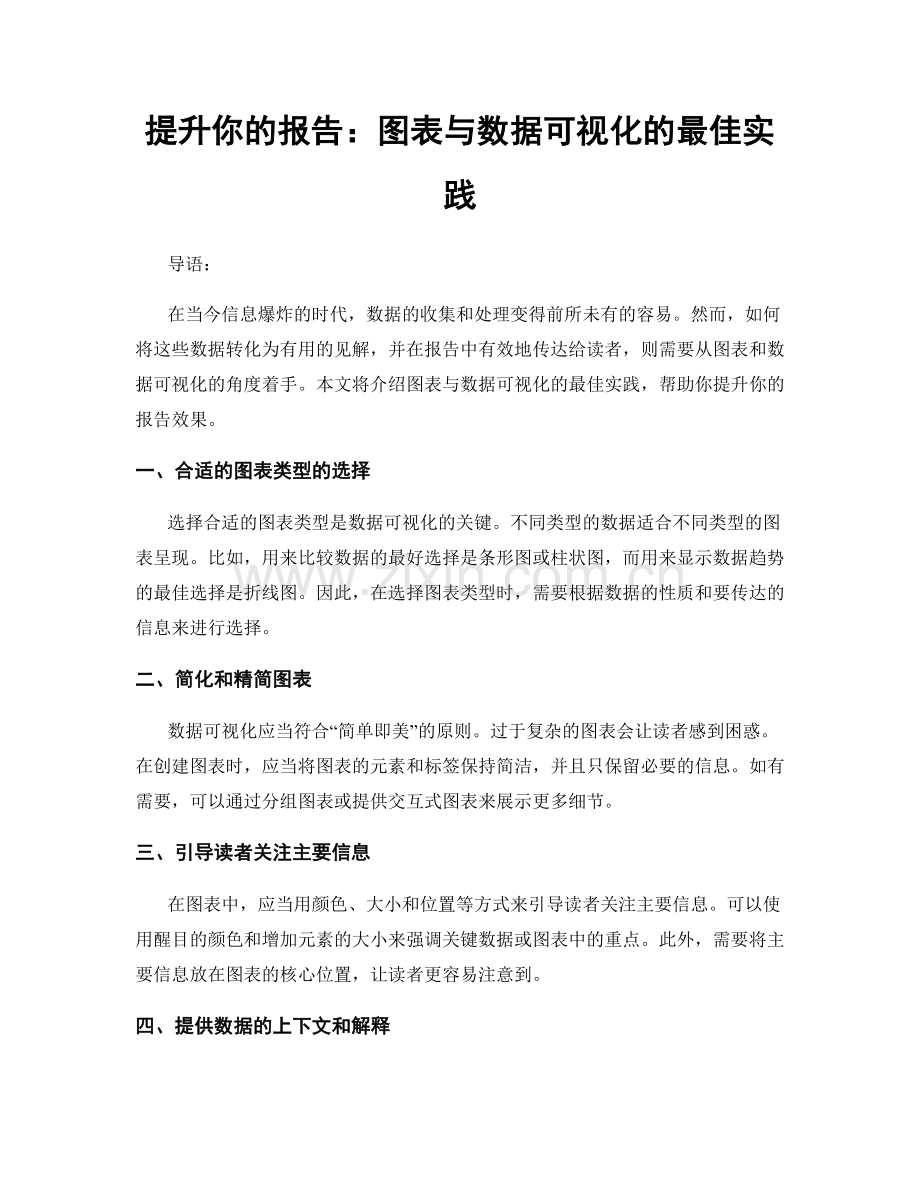 提升你的报告：图表与数据可视化的最佳实践.docx_第1页