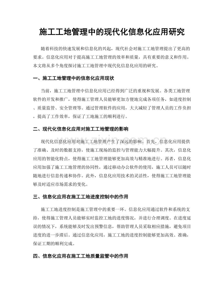 施工工地管理中的现代化信息化应用研究.docx_第1页