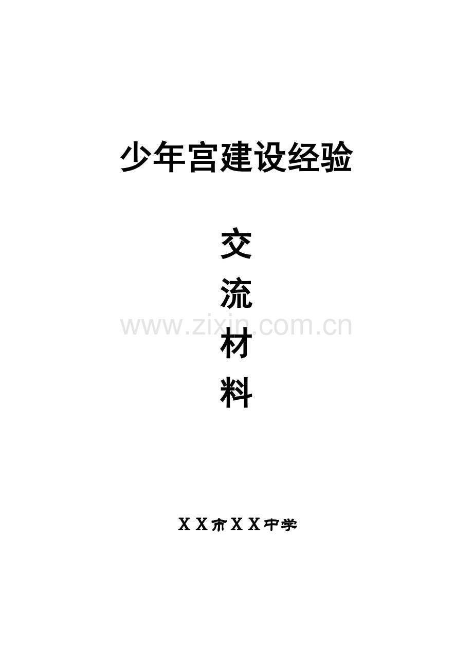 少年宫建设经验交流材料.doc_第1页