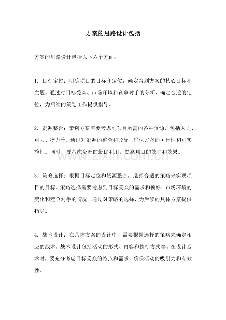 方案的思路设计包括.docx_第1页