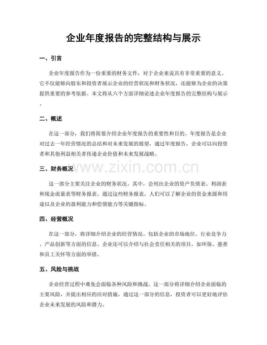 企业年度报告的完整结构与展示.docx_第1页