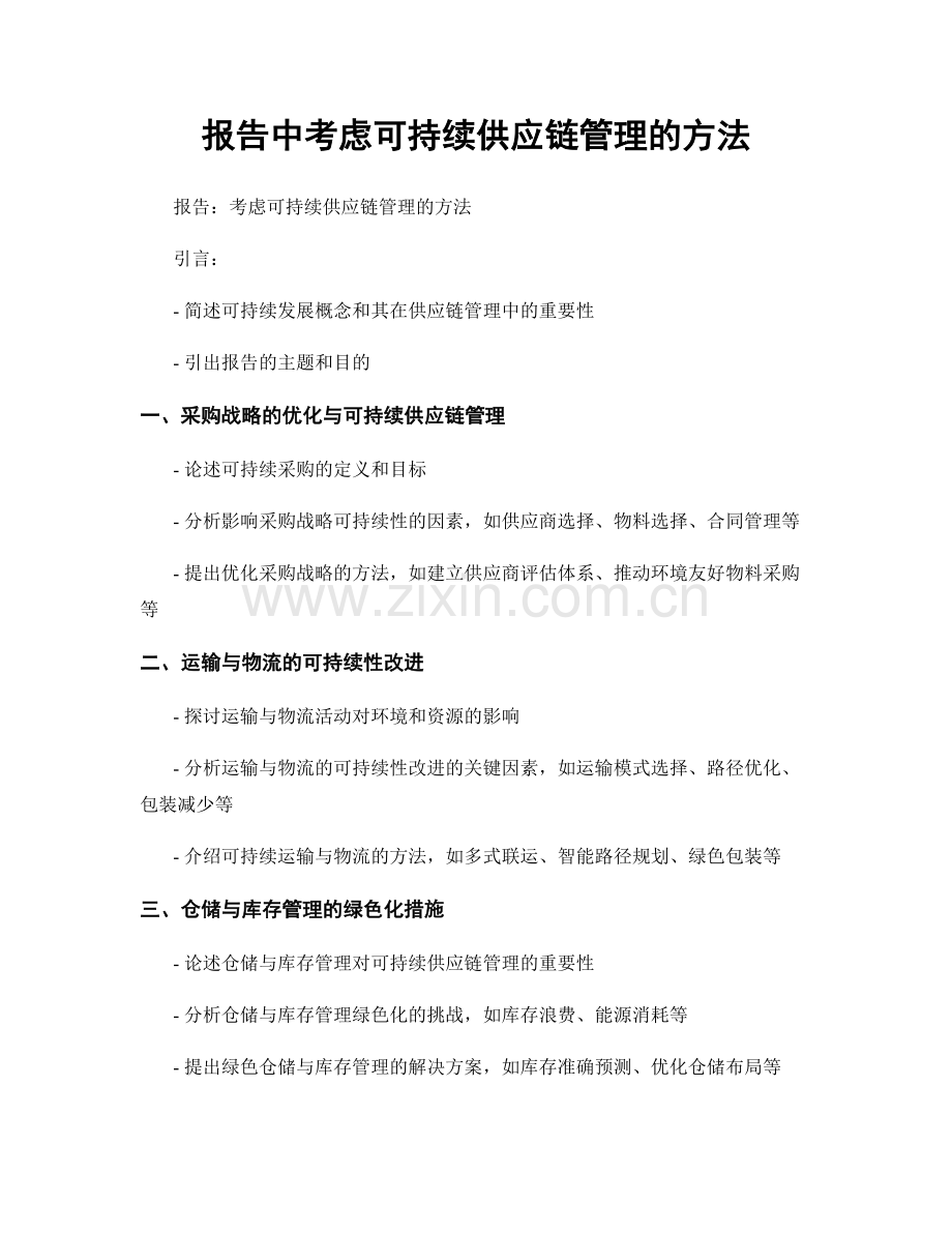 报告中考虑可持续供应链管理的方法.docx_第1页