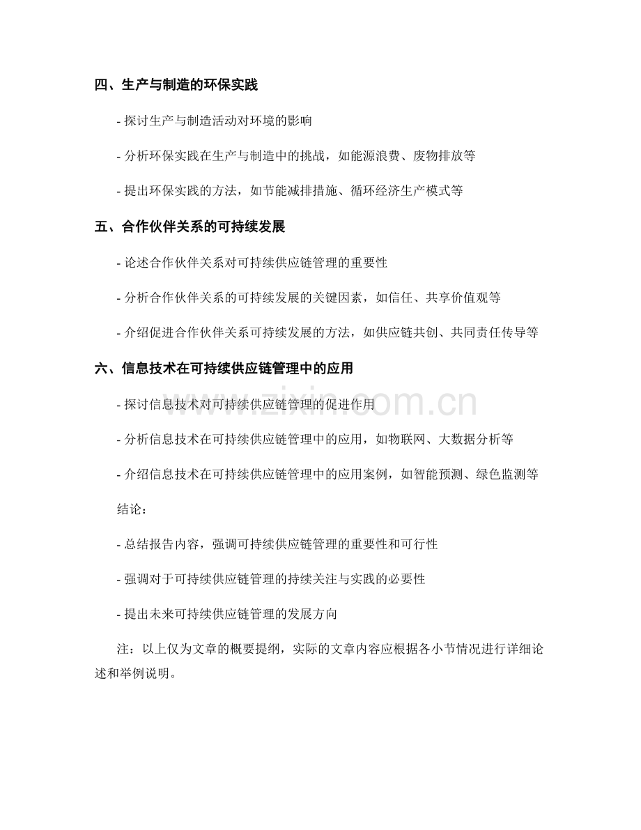 报告中考虑可持续供应链管理的方法.docx_第2页