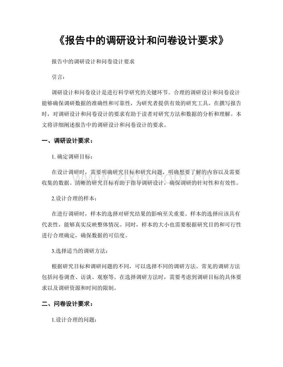 《报告中的调研设计和问卷设计要求》.docx_第1页