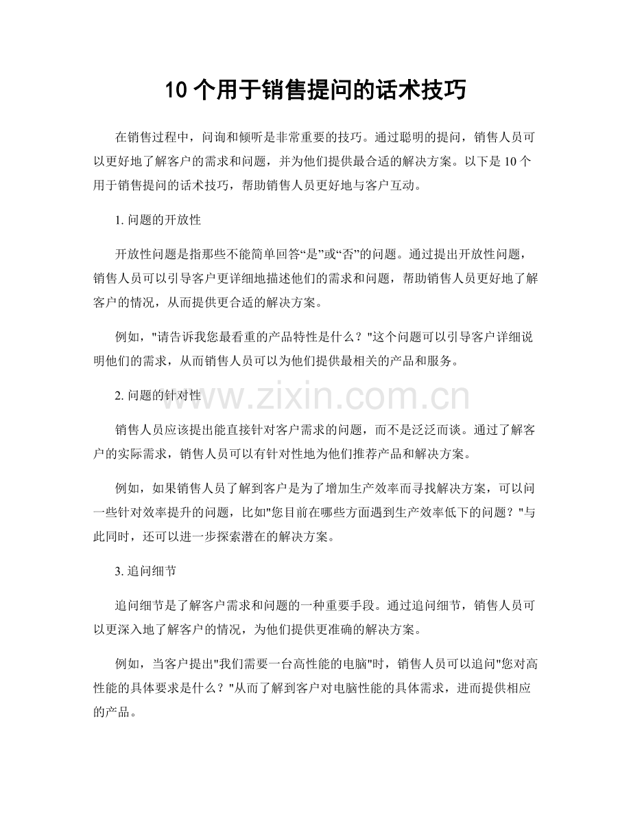 10个用于销售提问的话术技巧.docx_第1页