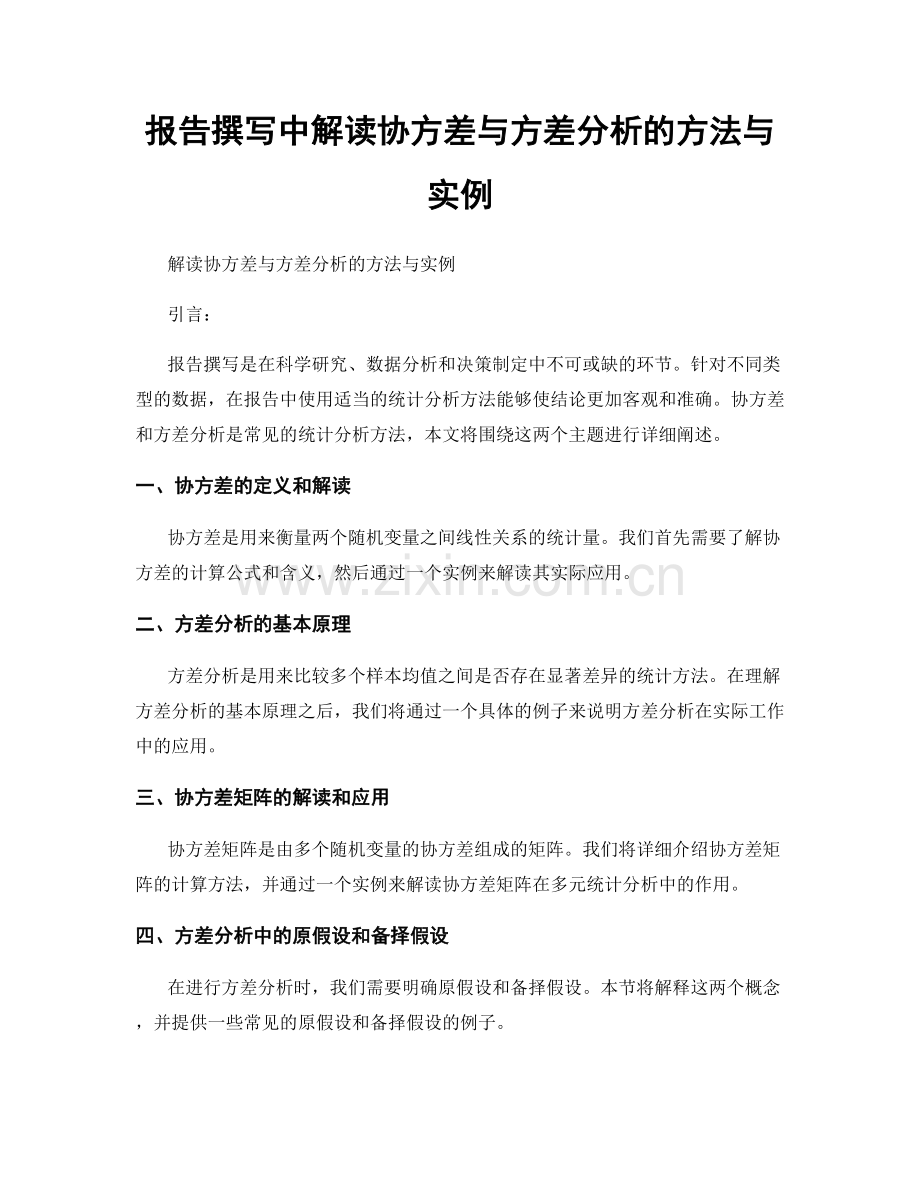 报告撰写中解读协方差与方差分析的方法与实例.docx_第1页