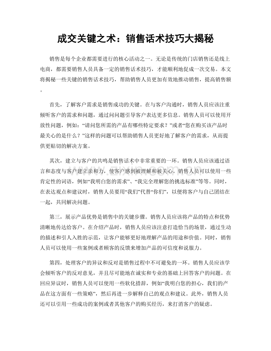 成交关键之术：销售话术技巧大揭秘.docx_第1页