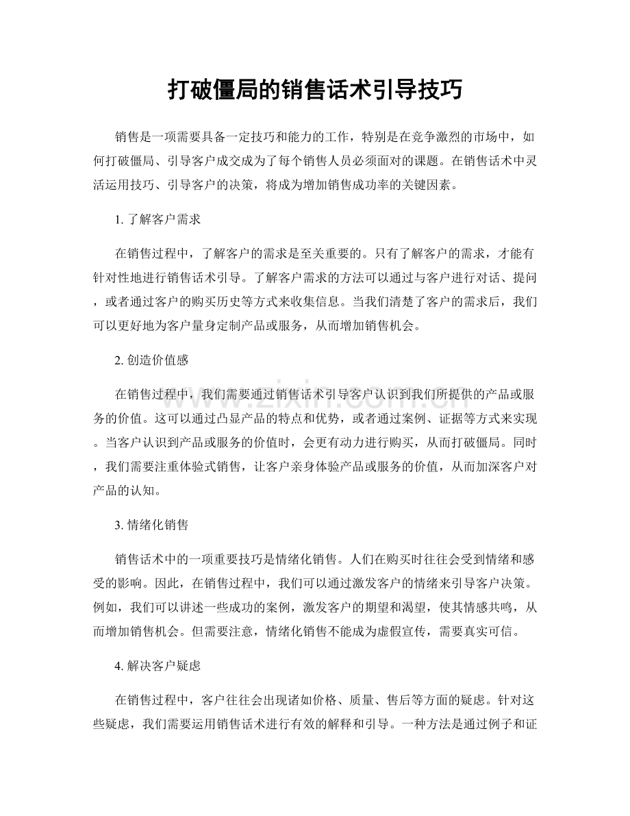 打破僵局的销售话术引导技巧.docx_第1页