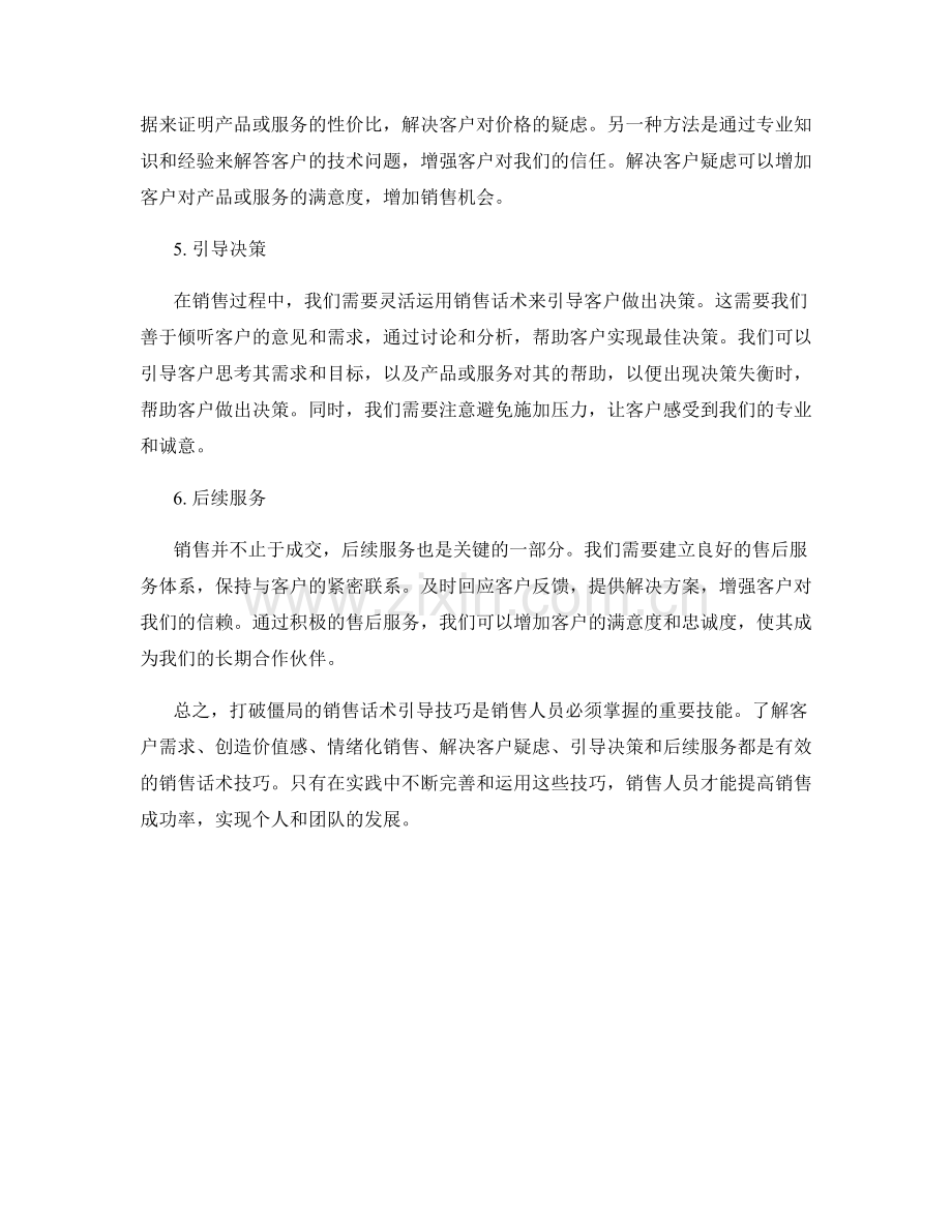 打破僵局的销售话术引导技巧.docx_第2页