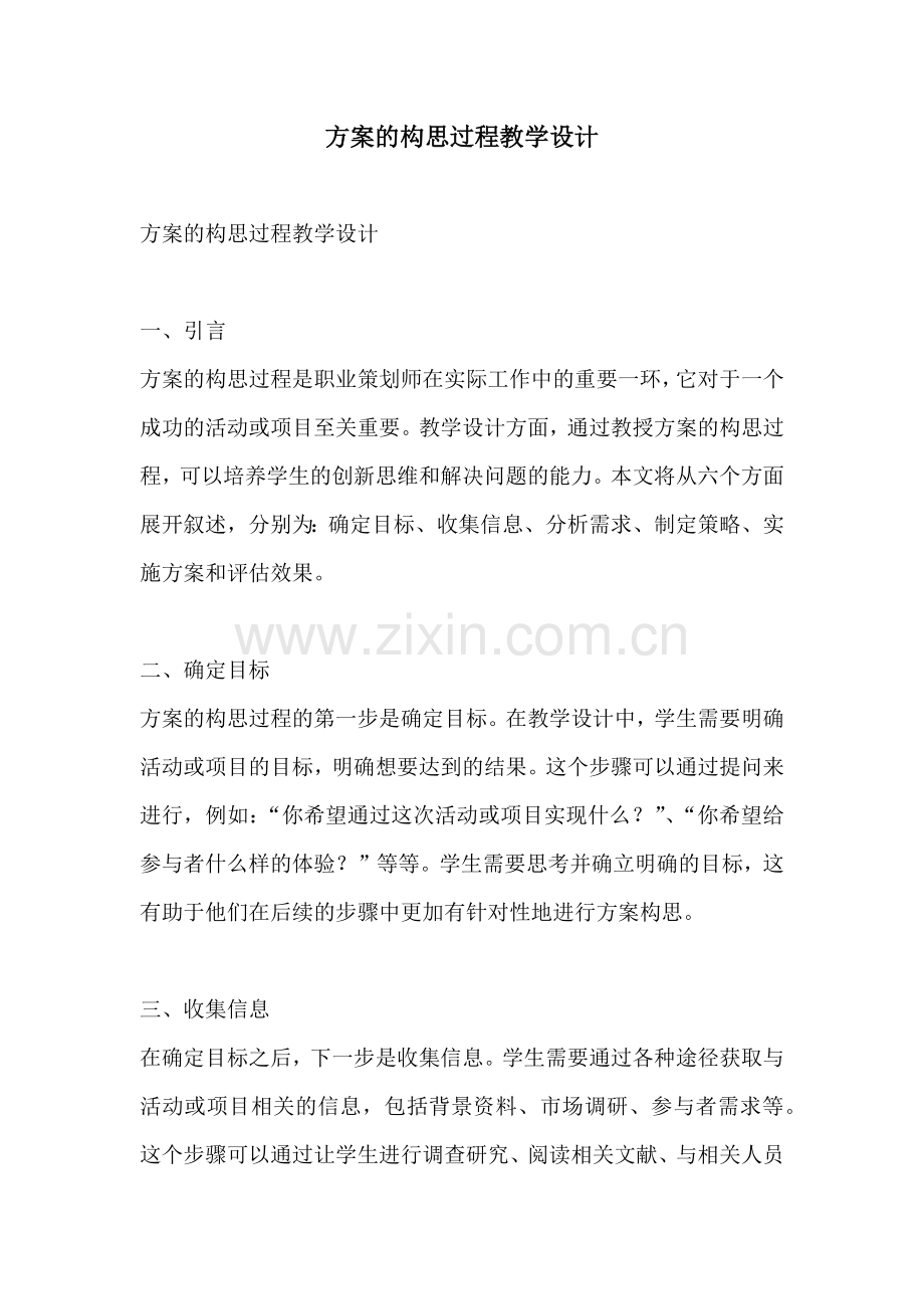 方案的构思过程教学设计.docx_第1页