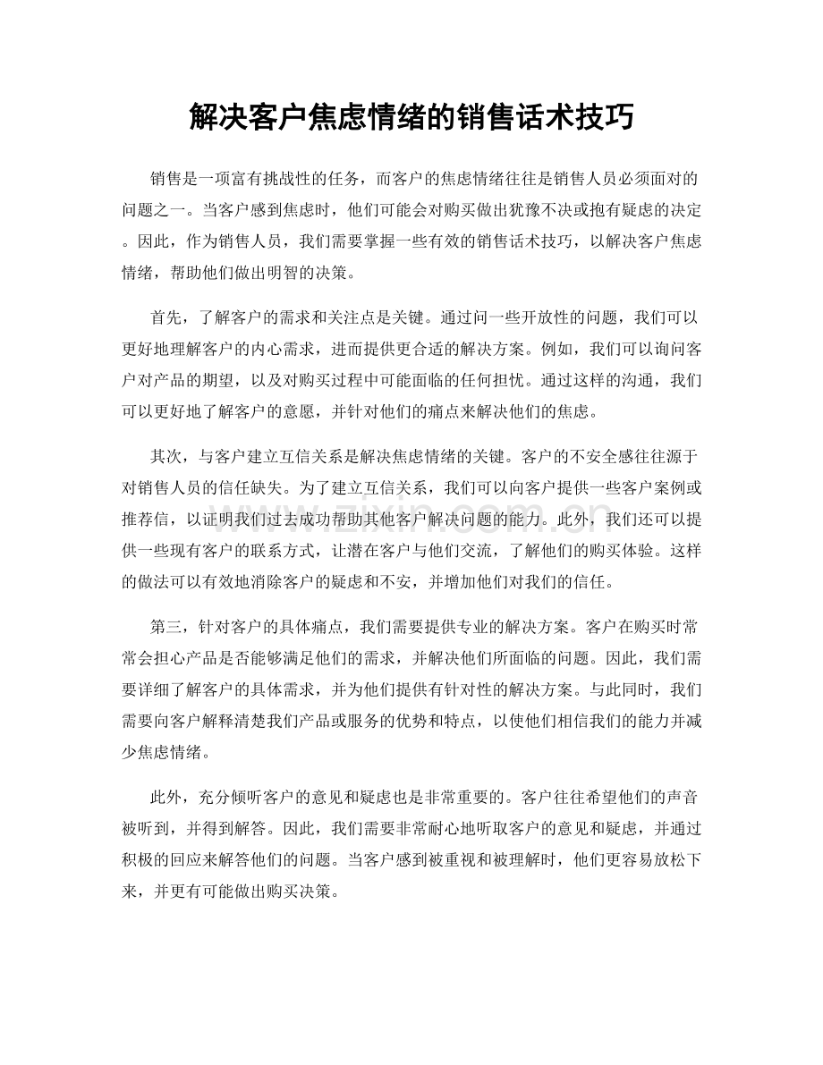 解决客户焦虑情绪的销售话术技巧.docx_第1页