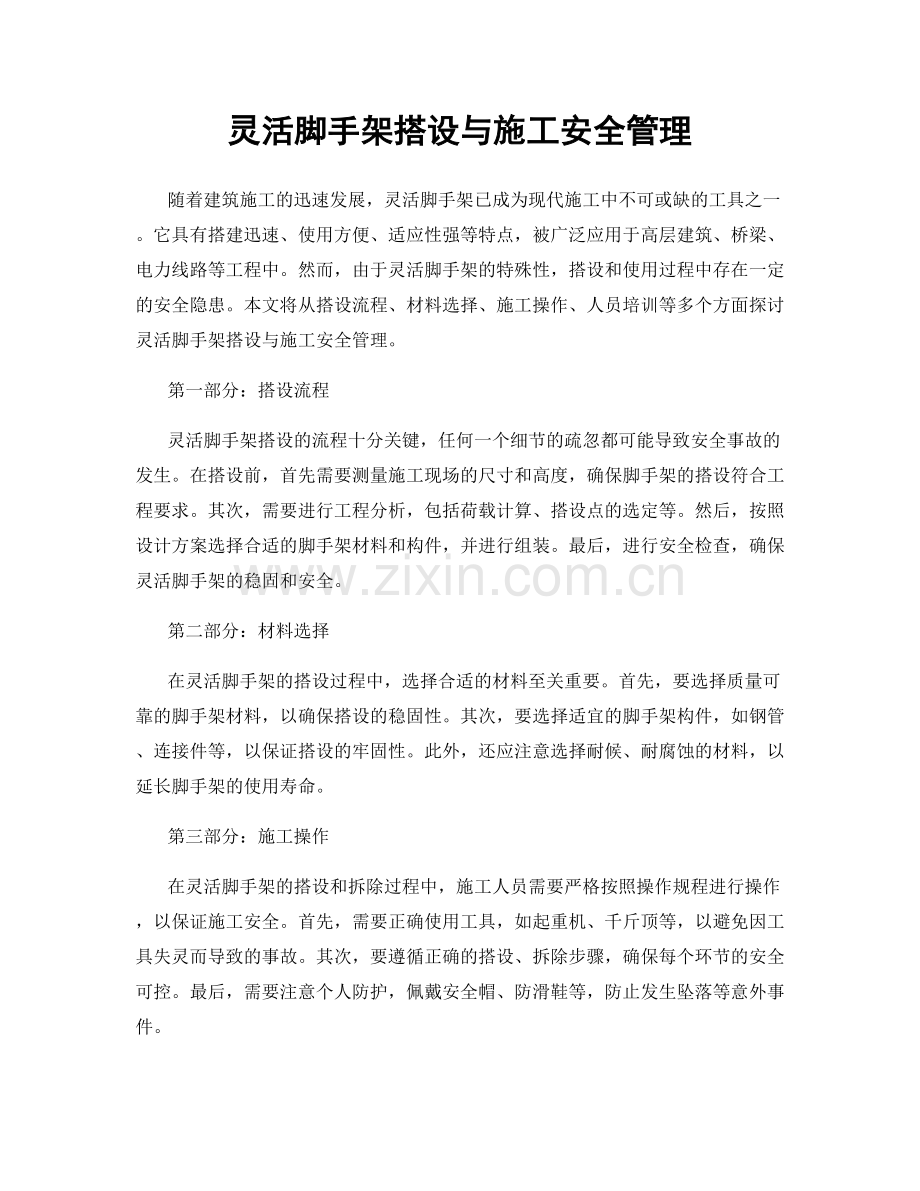 灵活脚手架搭设与施工安全管理.docx_第1页