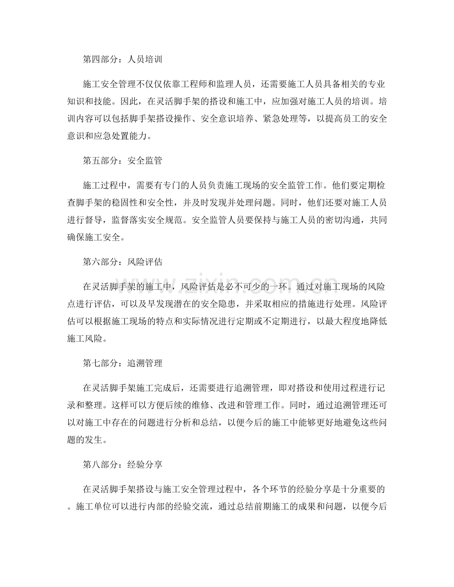 灵活脚手架搭设与施工安全管理.docx_第2页