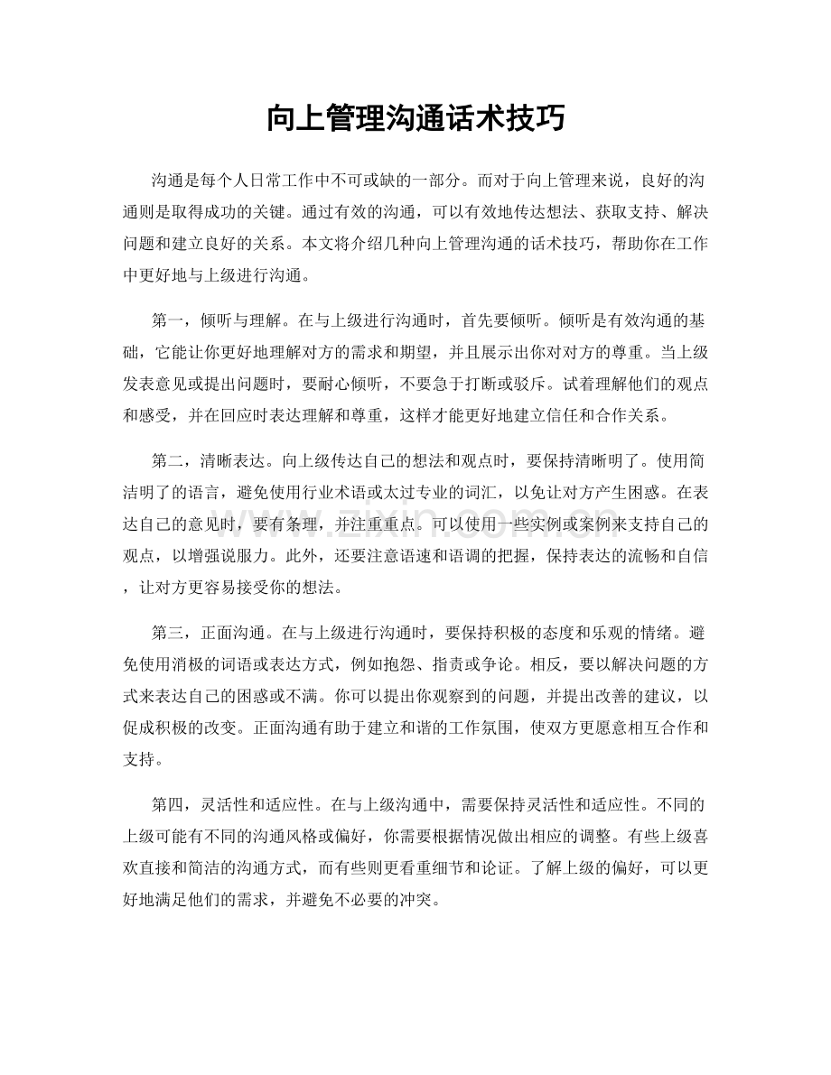 向上管理沟通话术技巧.docx_第1页