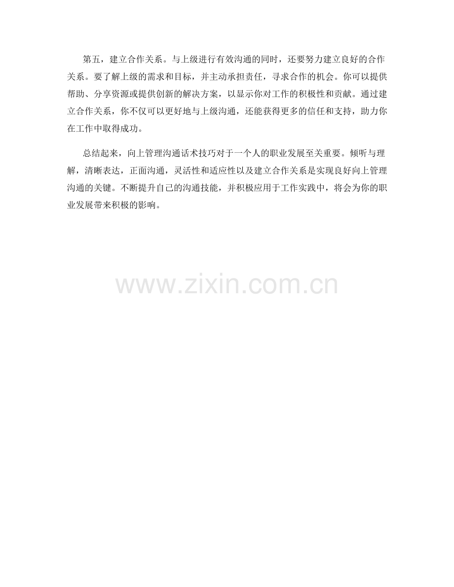 向上管理沟通话术技巧.docx_第2页