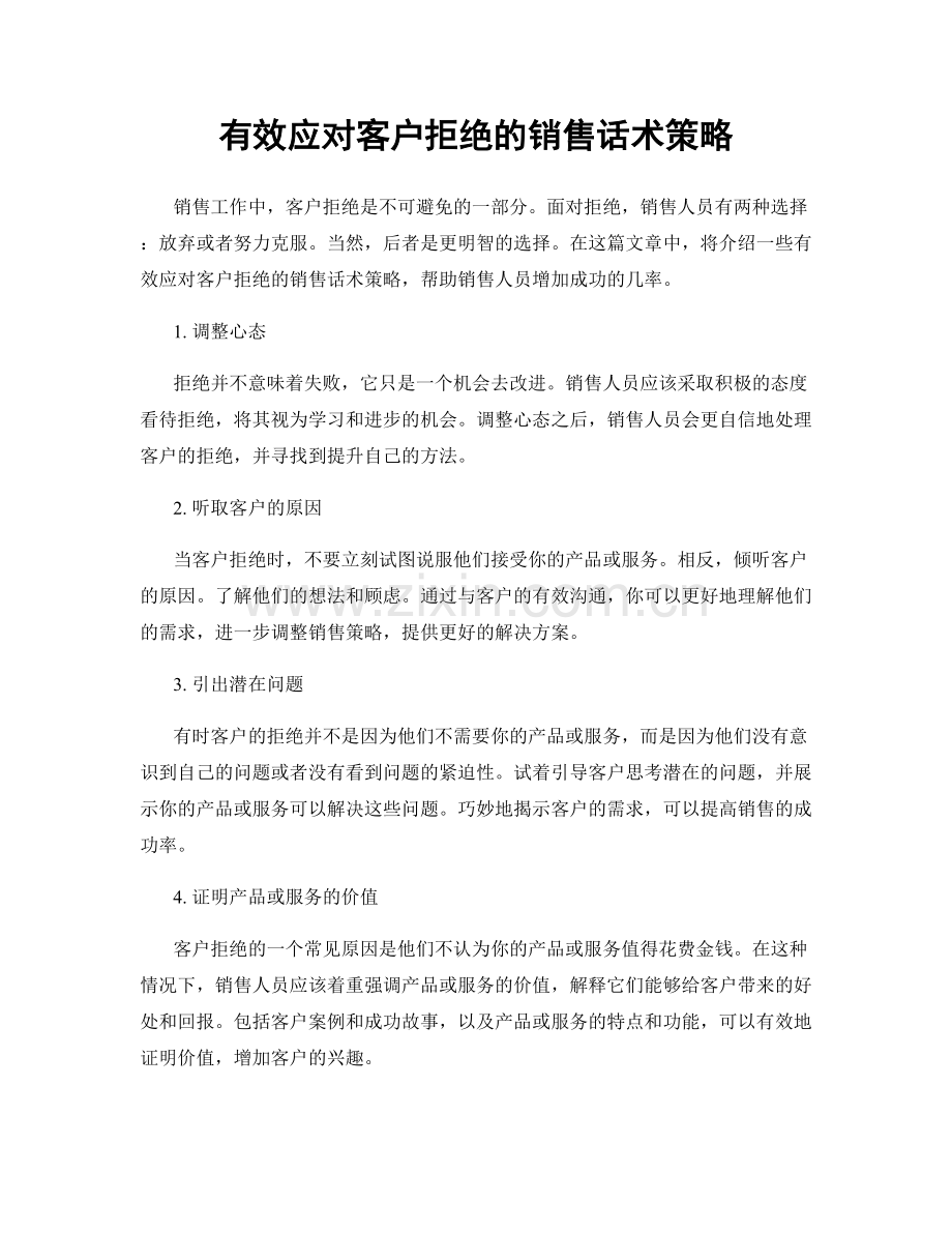 有效应对客户拒绝的销售话术策略.docx_第1页