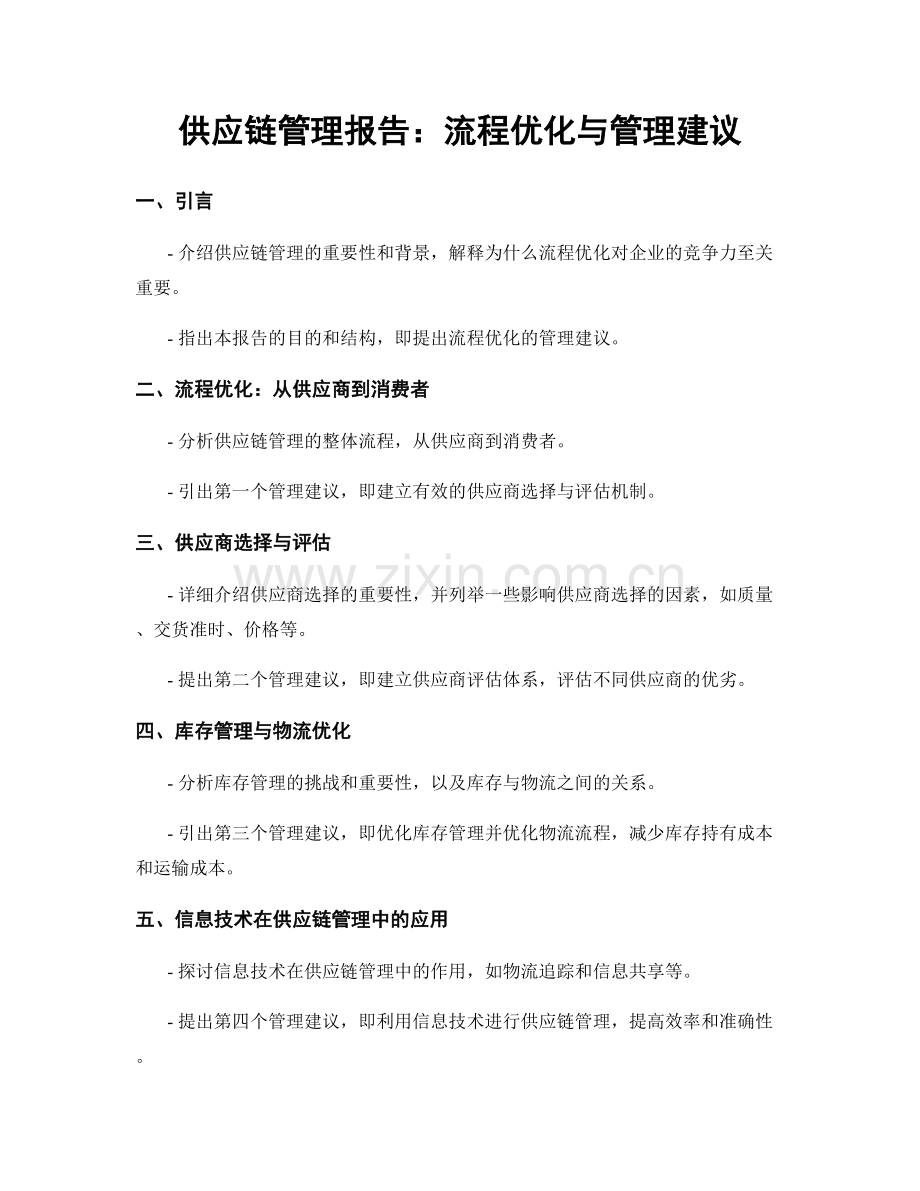 供应链管理报告：流程优化与管理建议.docx_第1页