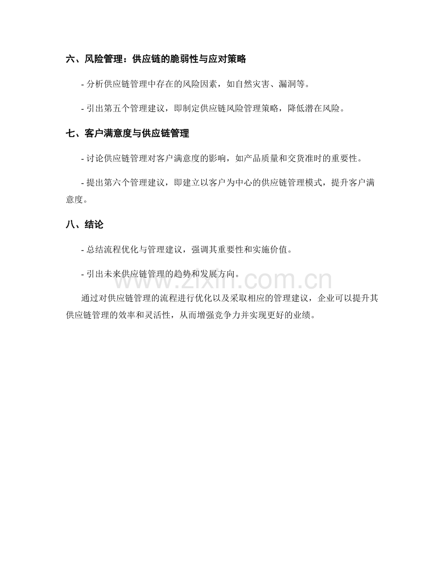 供应链管理报告：流程优化与管理建议.docx_第2页