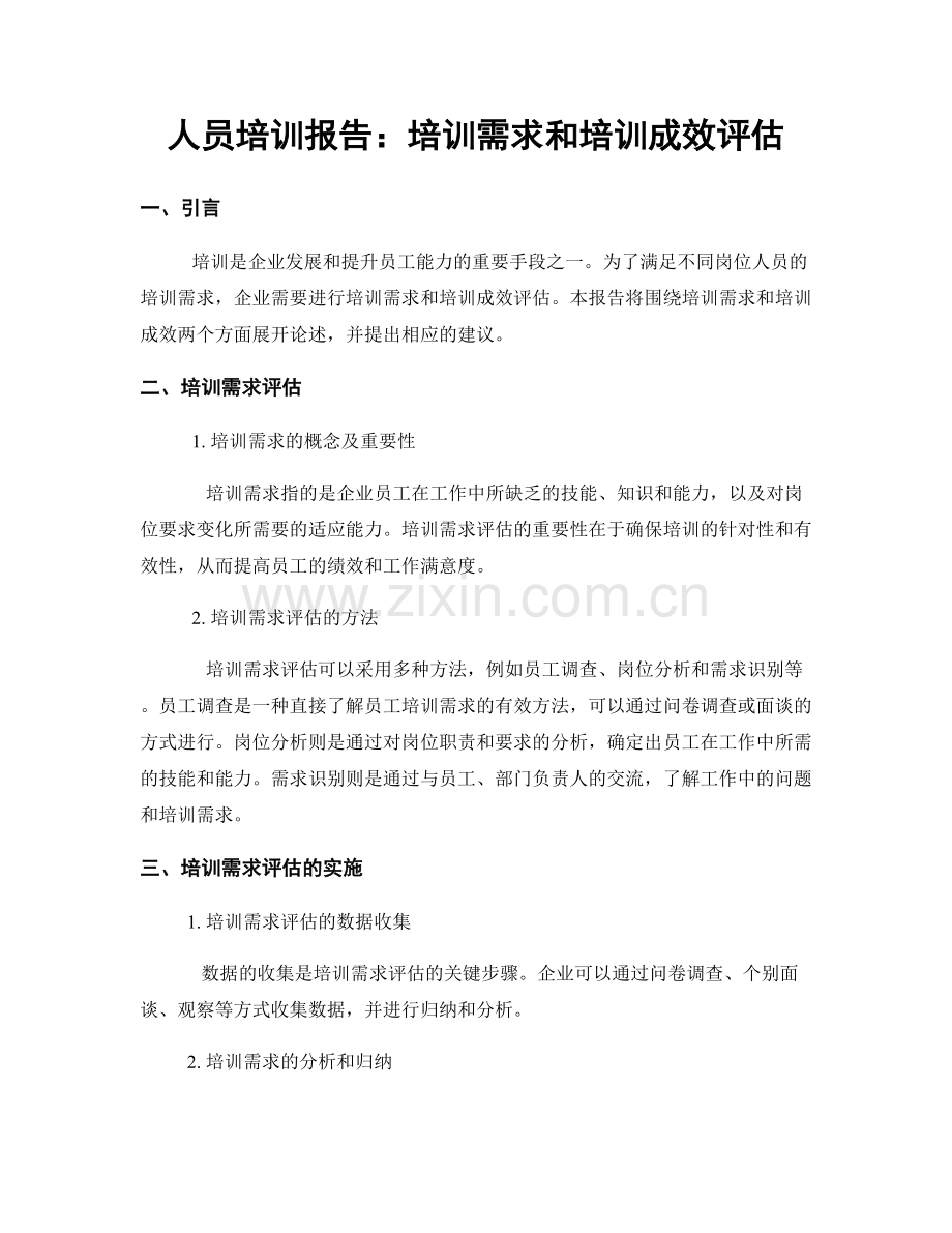 人员培训报告：培训需求和培训成效评估.docx_第1页