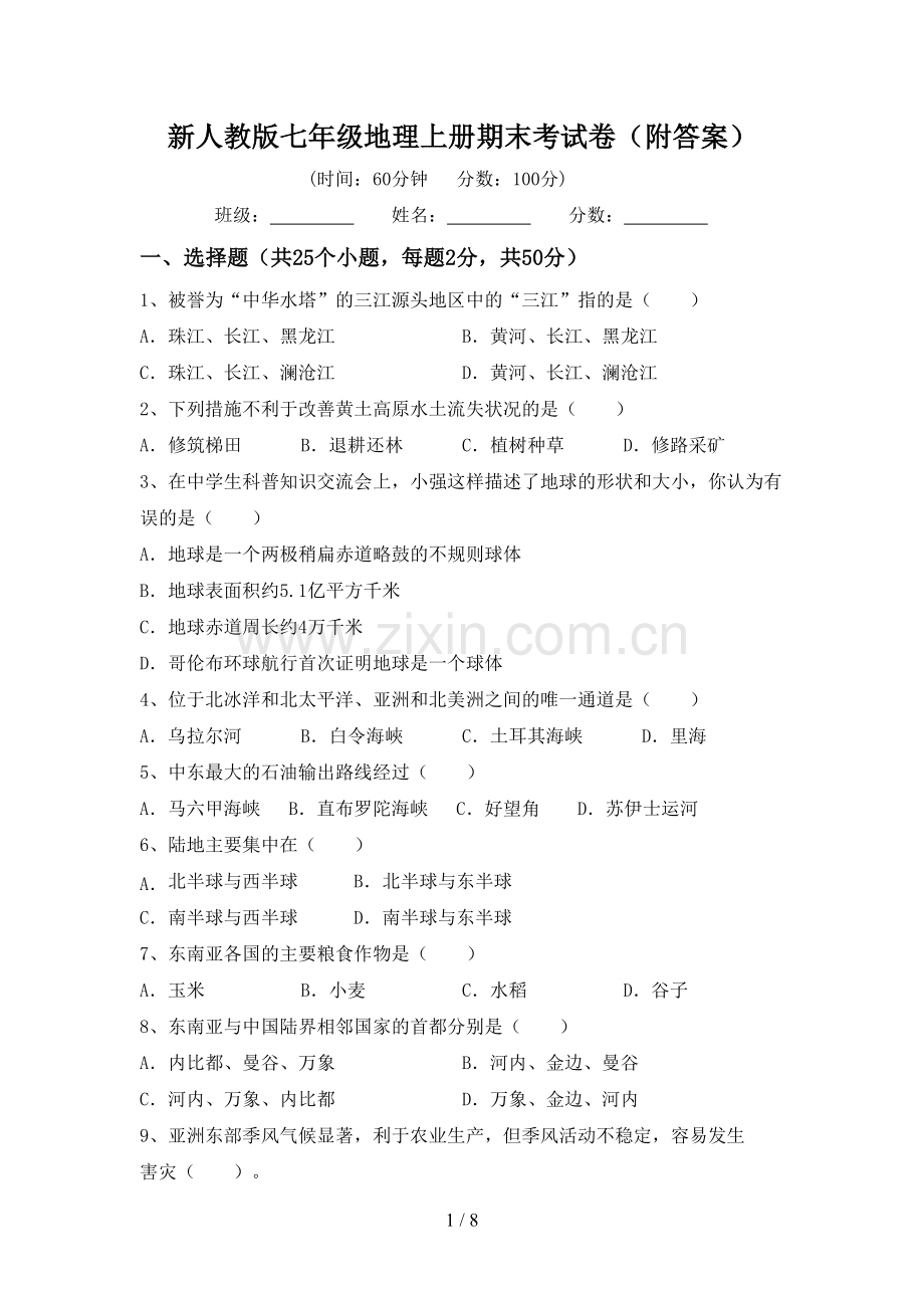 新人教版七年级地理上册期末考试卷(附答案).doc_第1页