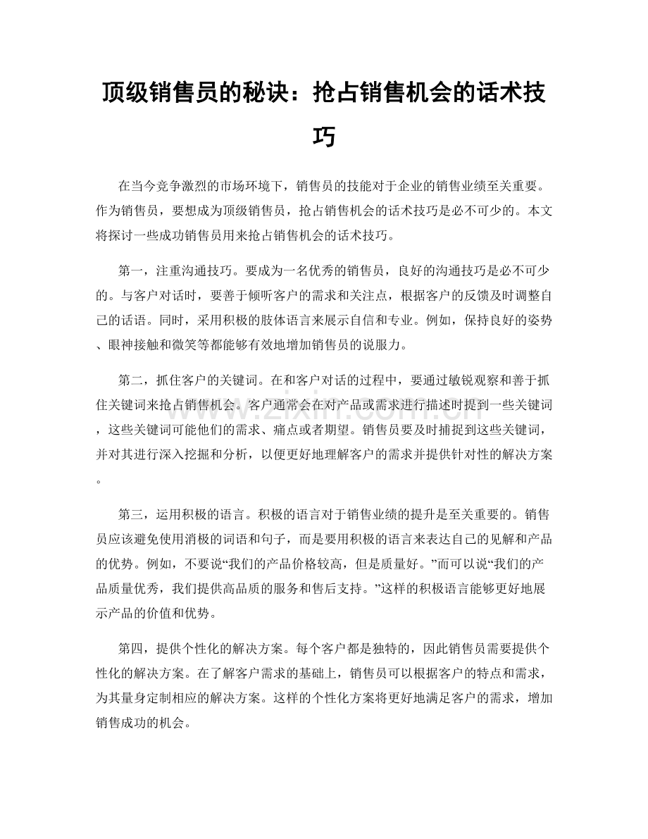 顶级销售员的秘诀：抢占销售机会的话术技巧.docx_第1页