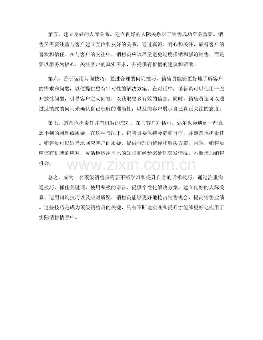 顶级销售员的秘诀：抢占销售机会的话术技巧.docx_第2页