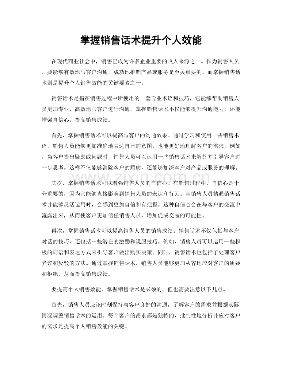 掌握销售话术提升个人效能.docx_第1页