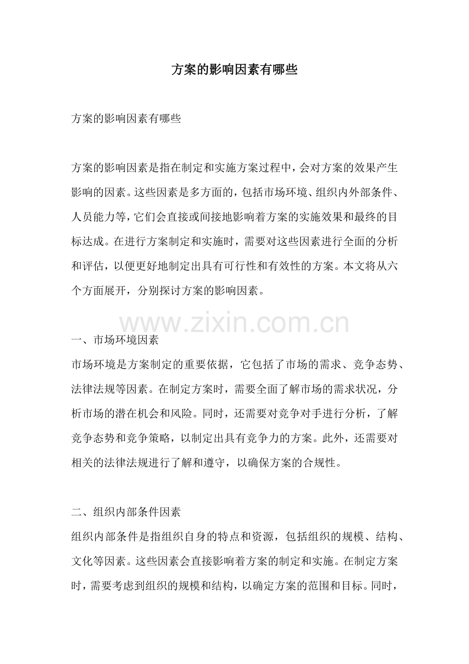 方案的影响因素有哪些.docx_第1页