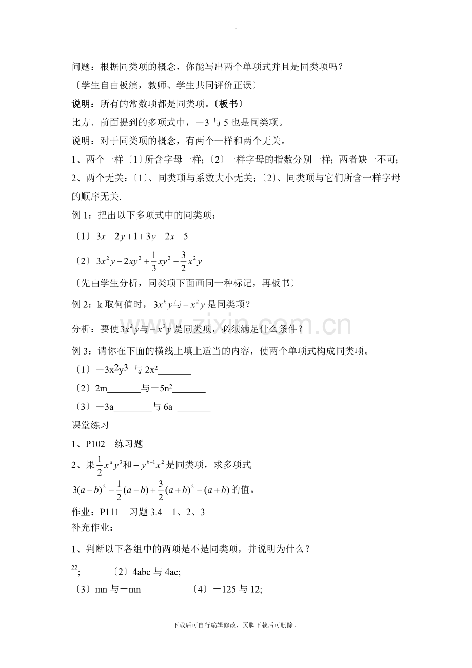 华师大版数学七年级上册教案4：3.4《同类项》参考教案1.doc_第2页