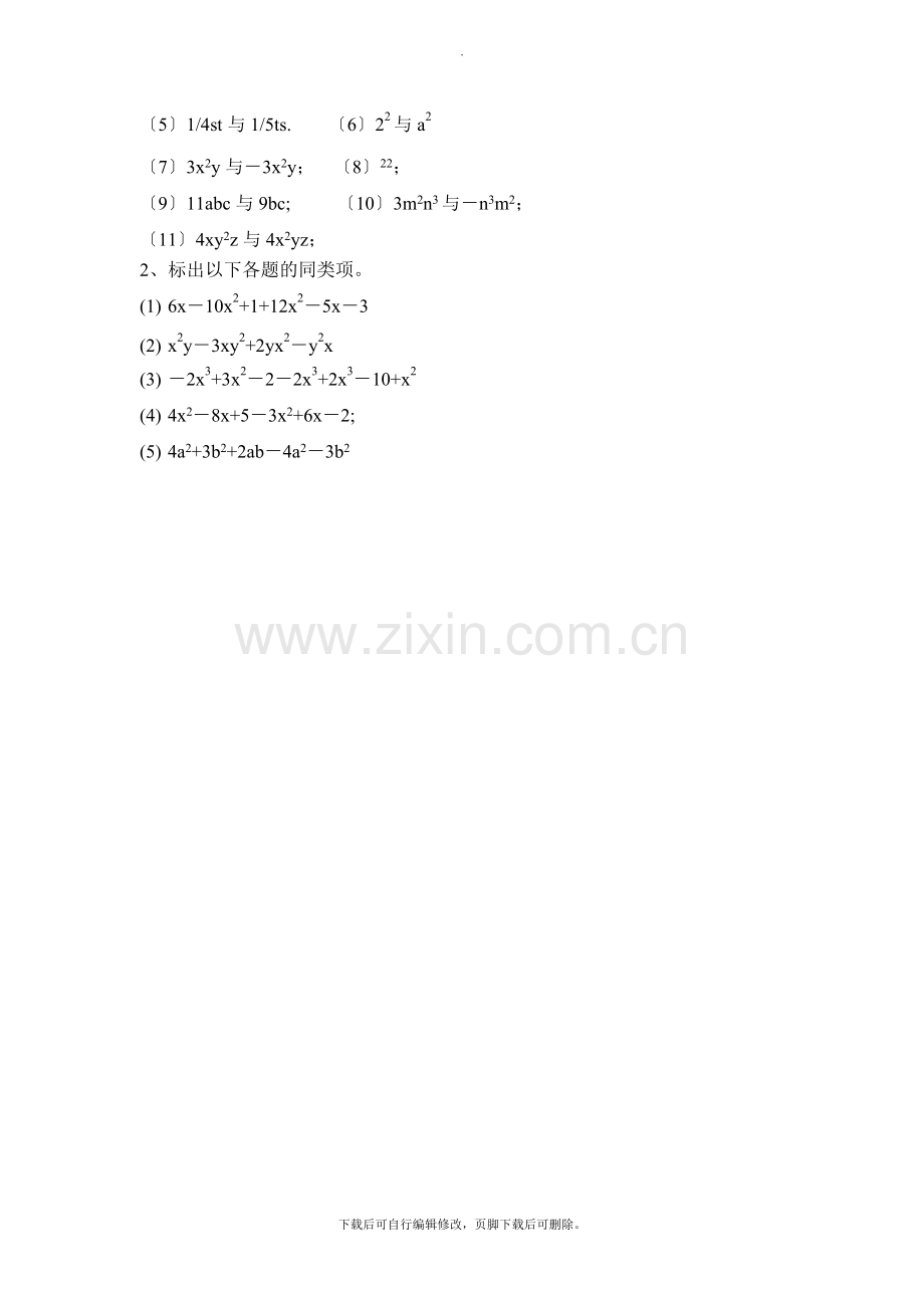 华师大版数学七年级上册教案4：3.4《同类项》参考教案1.doc_第3页