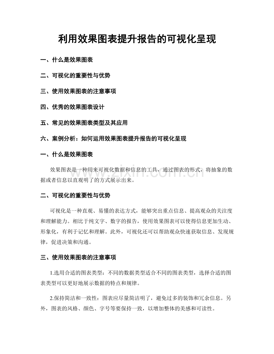 利用效果图表提升报告的可视化呈现.docx_第1页