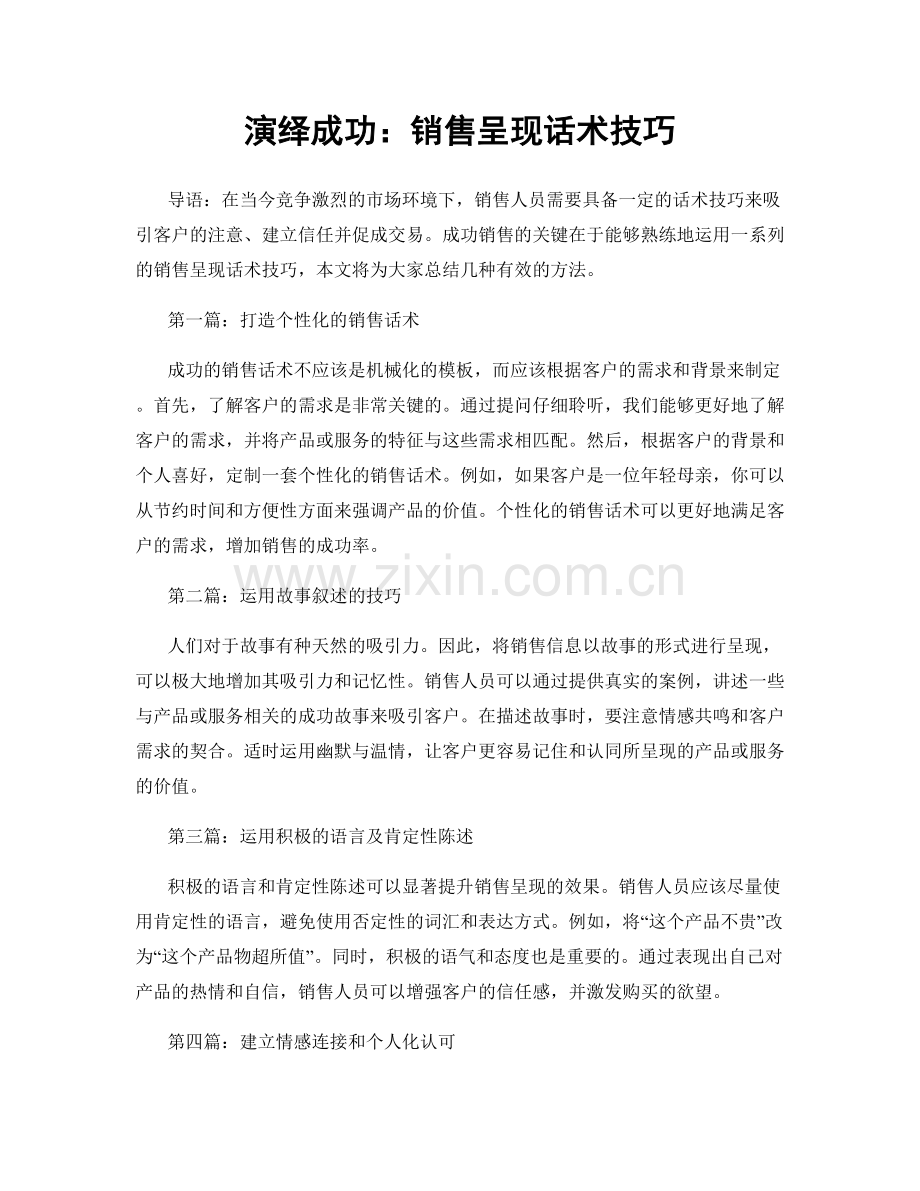 演绎成功：销售呈现话术技巧.docx_第1页