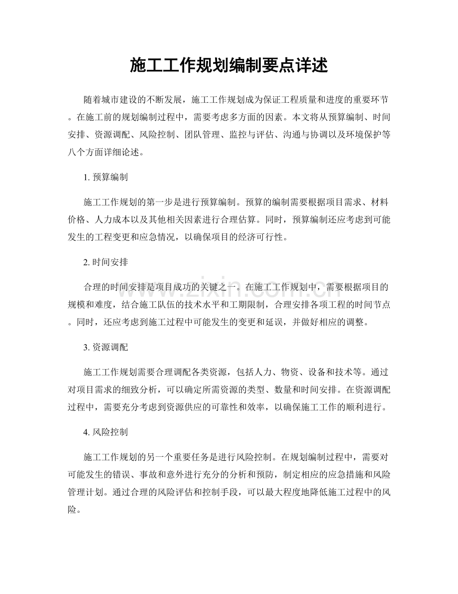 施工工作规划编制要点详述.docx_第1页