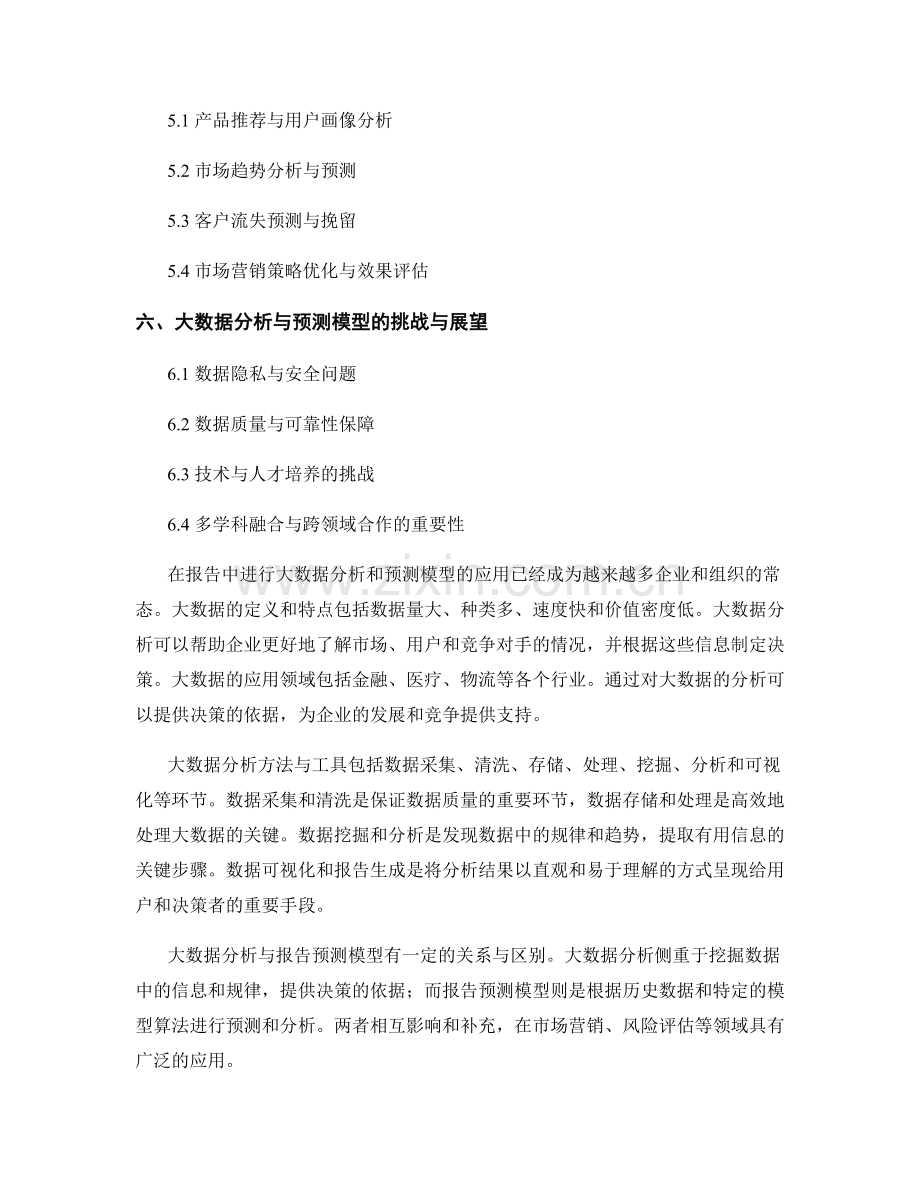 报告中的大数据分析和预测模型.docx_第2页