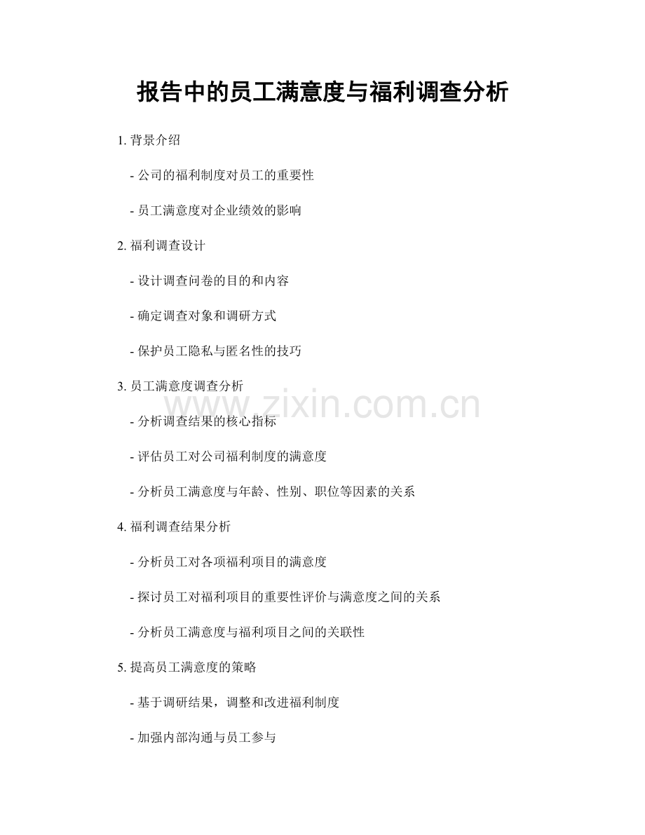 报告中的员工满意度与福利调查分析.docx_第1页