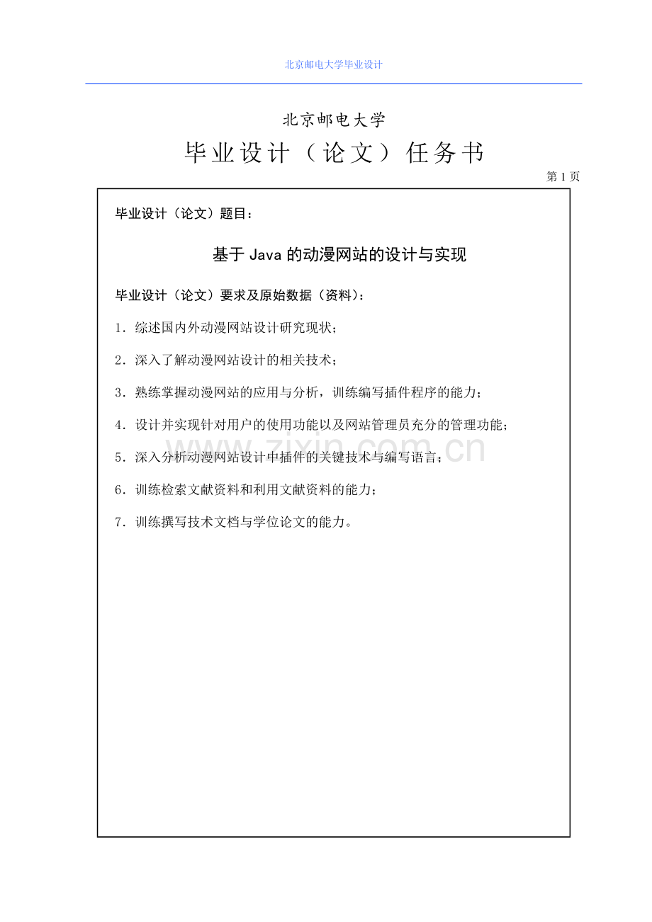 基于Java的动漫网站的设计与实现毕业论文.doc_第1页