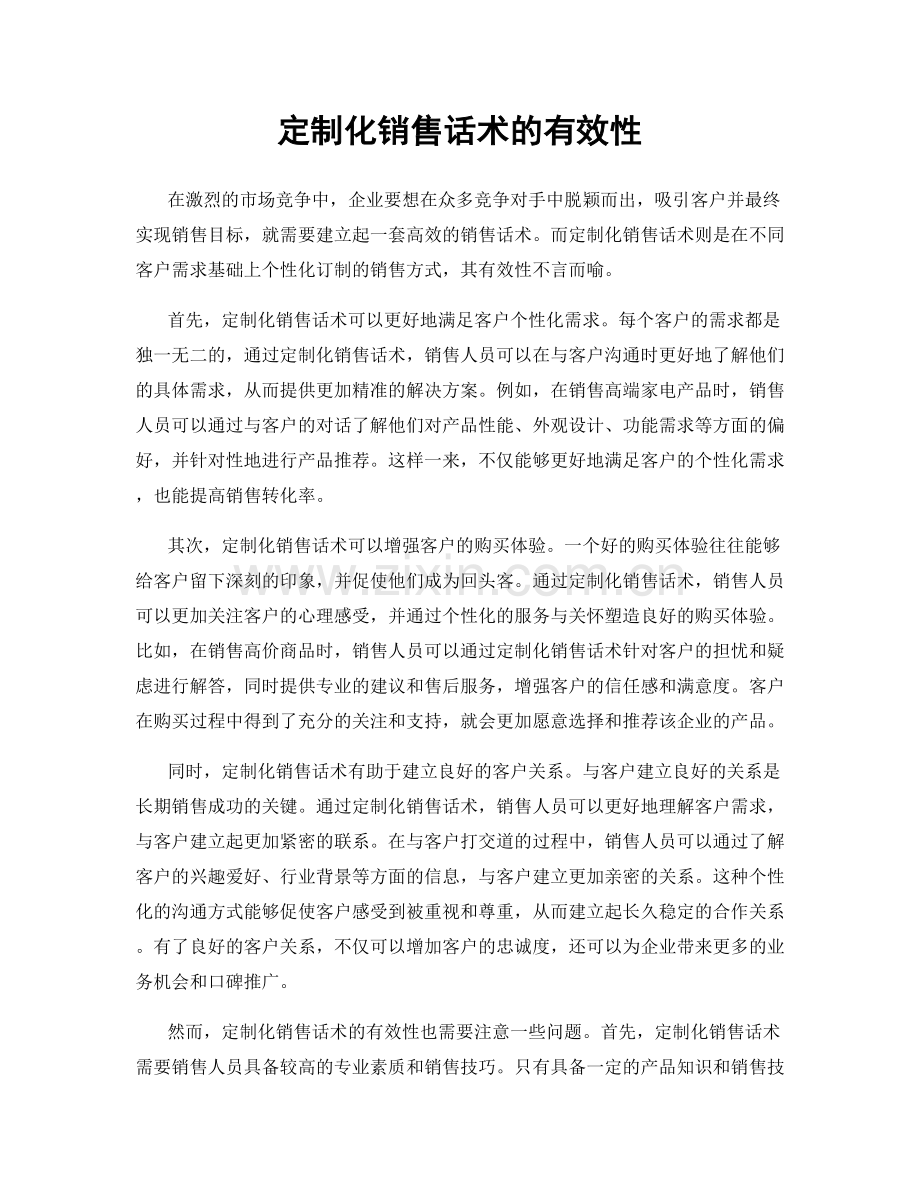 定制化销售话术的有效性.docx_第1页