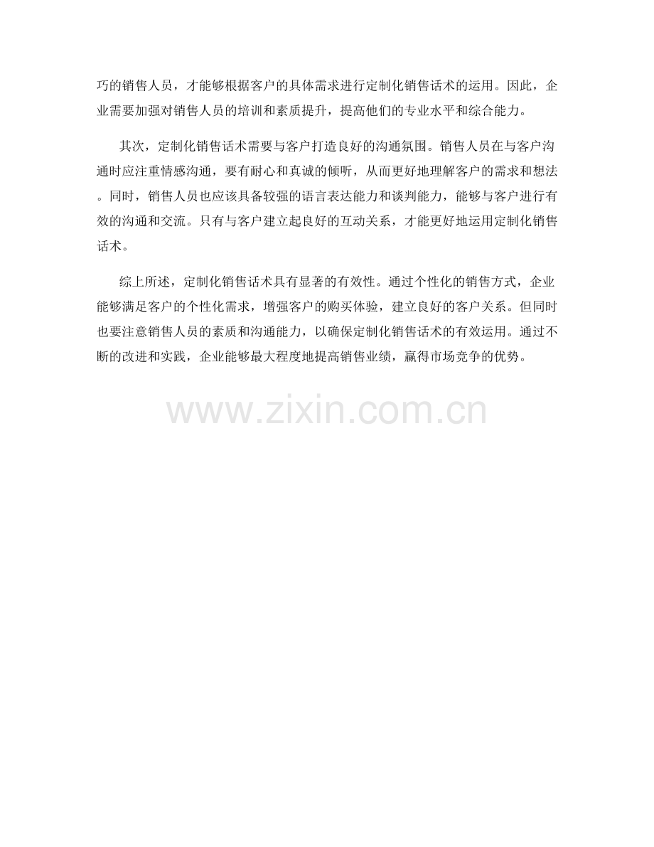 定制化销售话术的有效性.docx_第2页