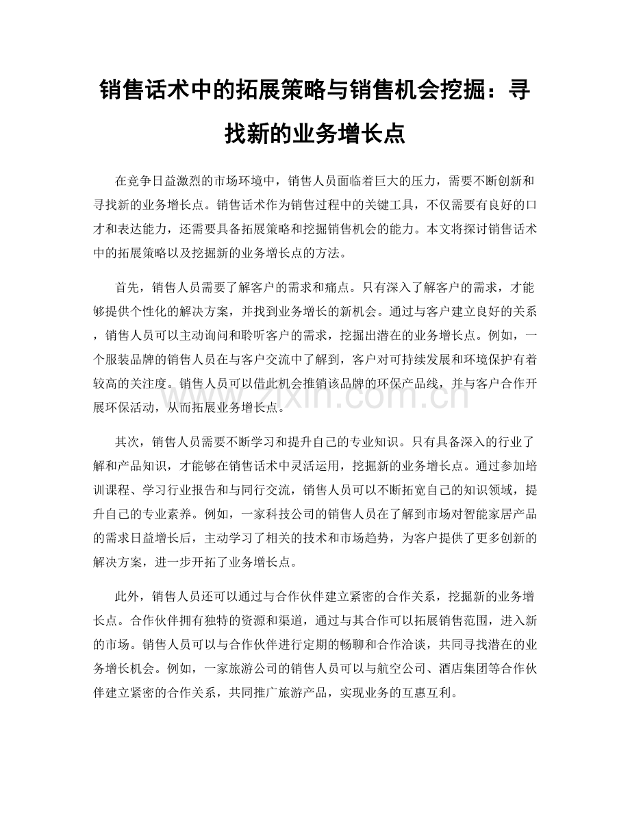 销售话术中的拓展策略与销售机会挖掘：寻找新的业务增长点.docx_第1页