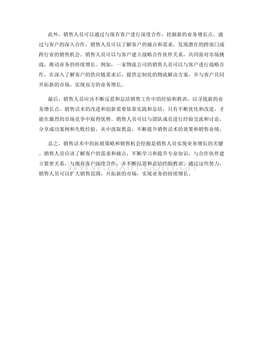 销售话术中的拓展策略与销售机会挖掘：寻找新的业务增长点.docx_第2页