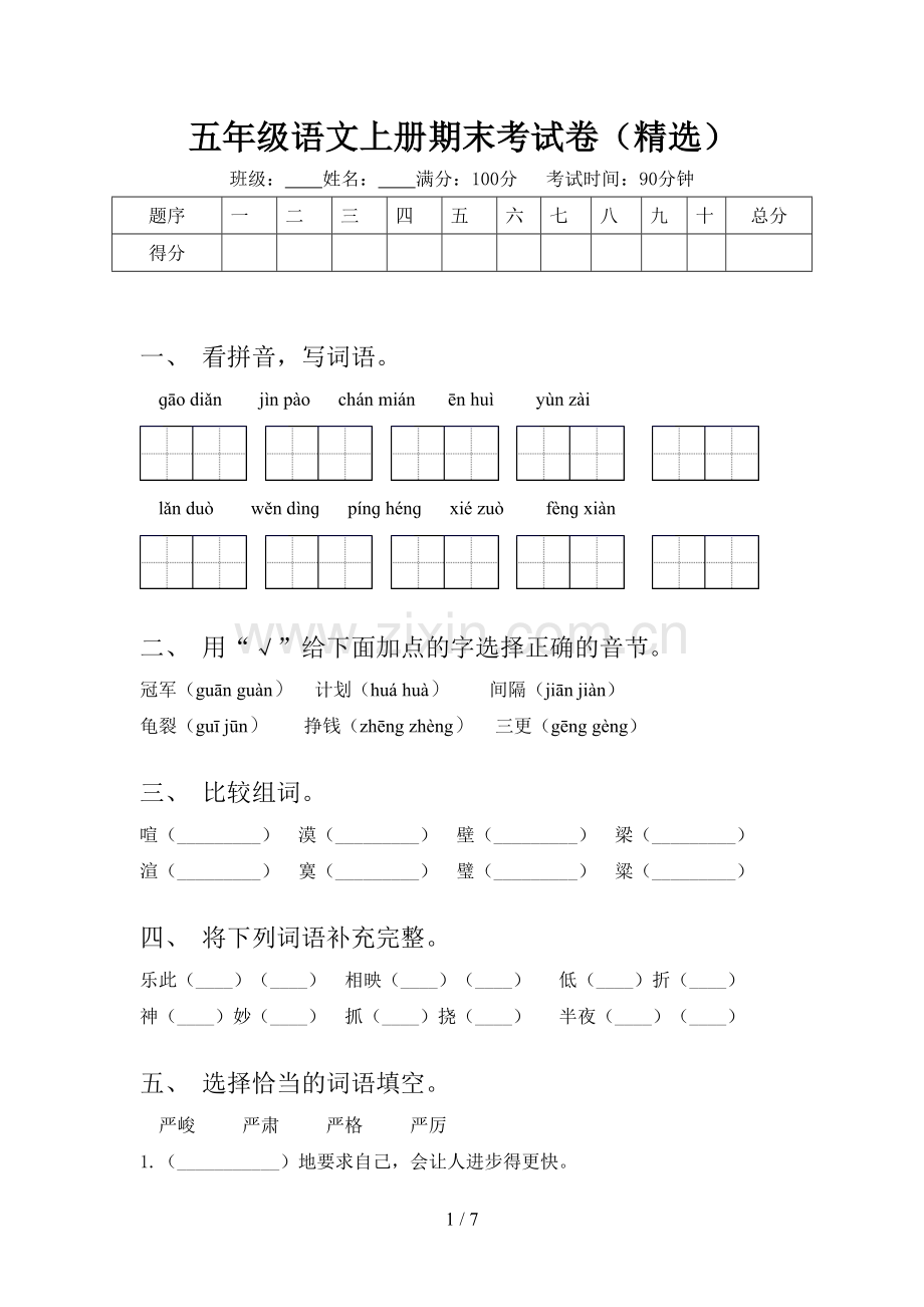 五年级语文上册期末考试卷.doc_第1页