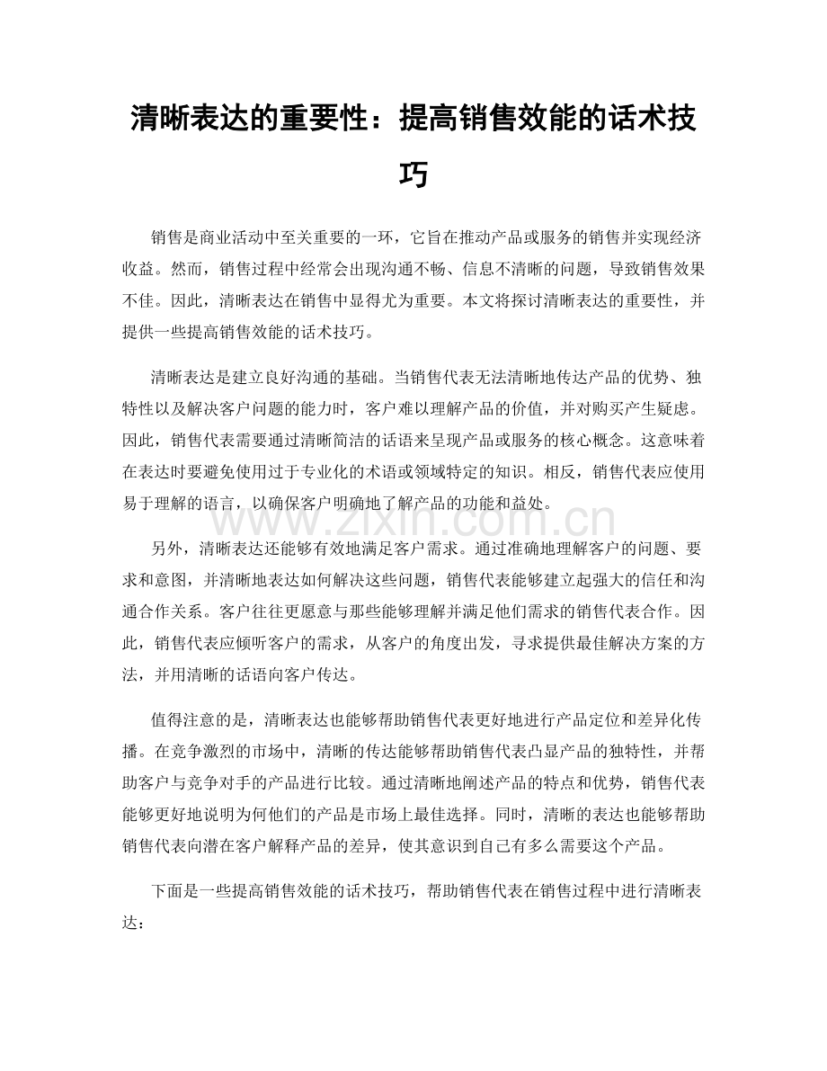 清晰表达的重要性：提高销售效能的话术技巧.docx_第1页