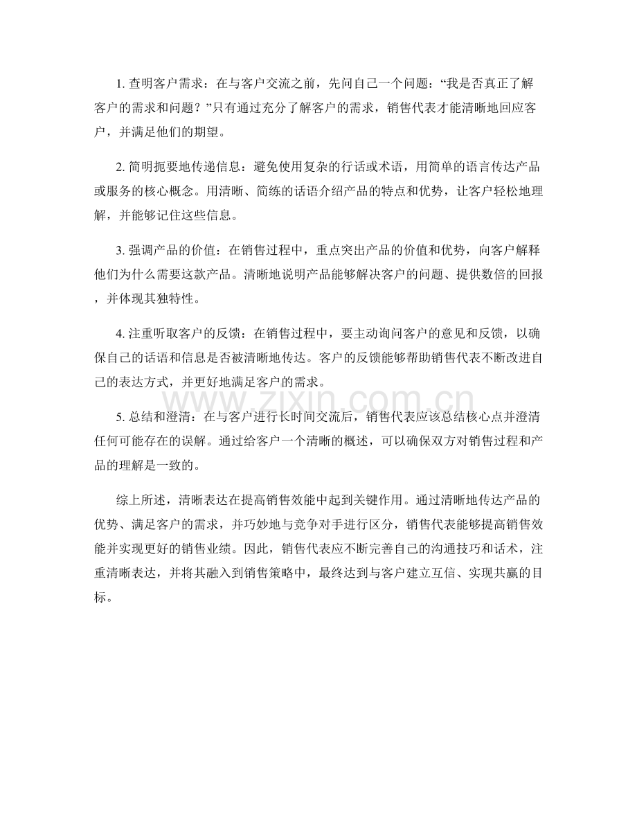 清晰表达的重要性：提高销售效能的话术技巧.docx_第2页