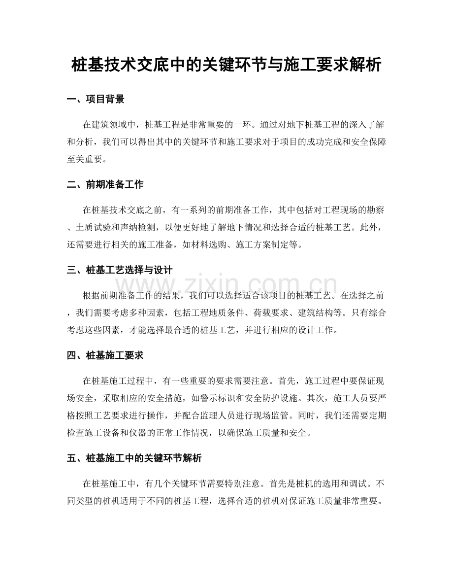 桩基技术交底中的关键环节与施工要求解析.docx_第1页