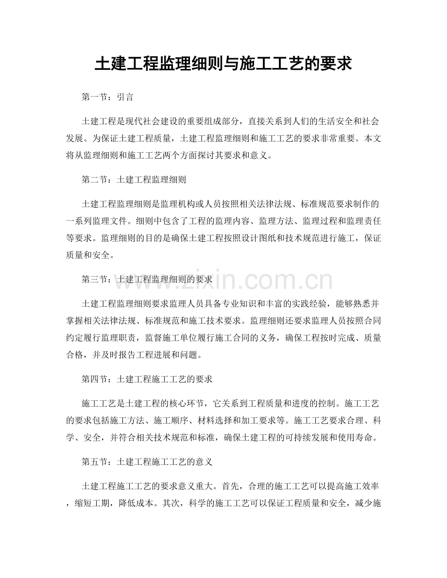 土建工程监理细则与施工工艺的要求.docx_第1页