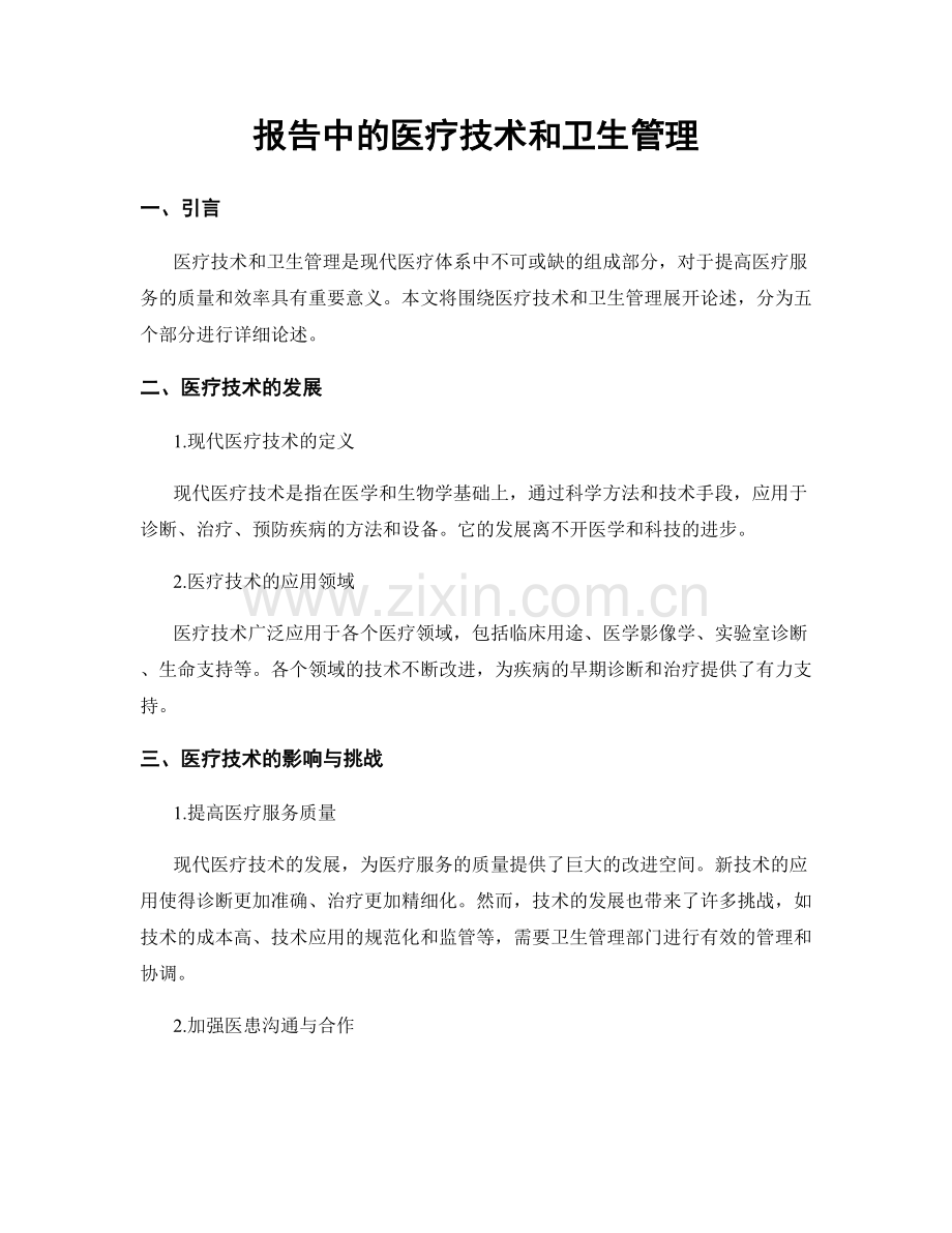 报告中的医疗技术和卫生管理.docx_第1页