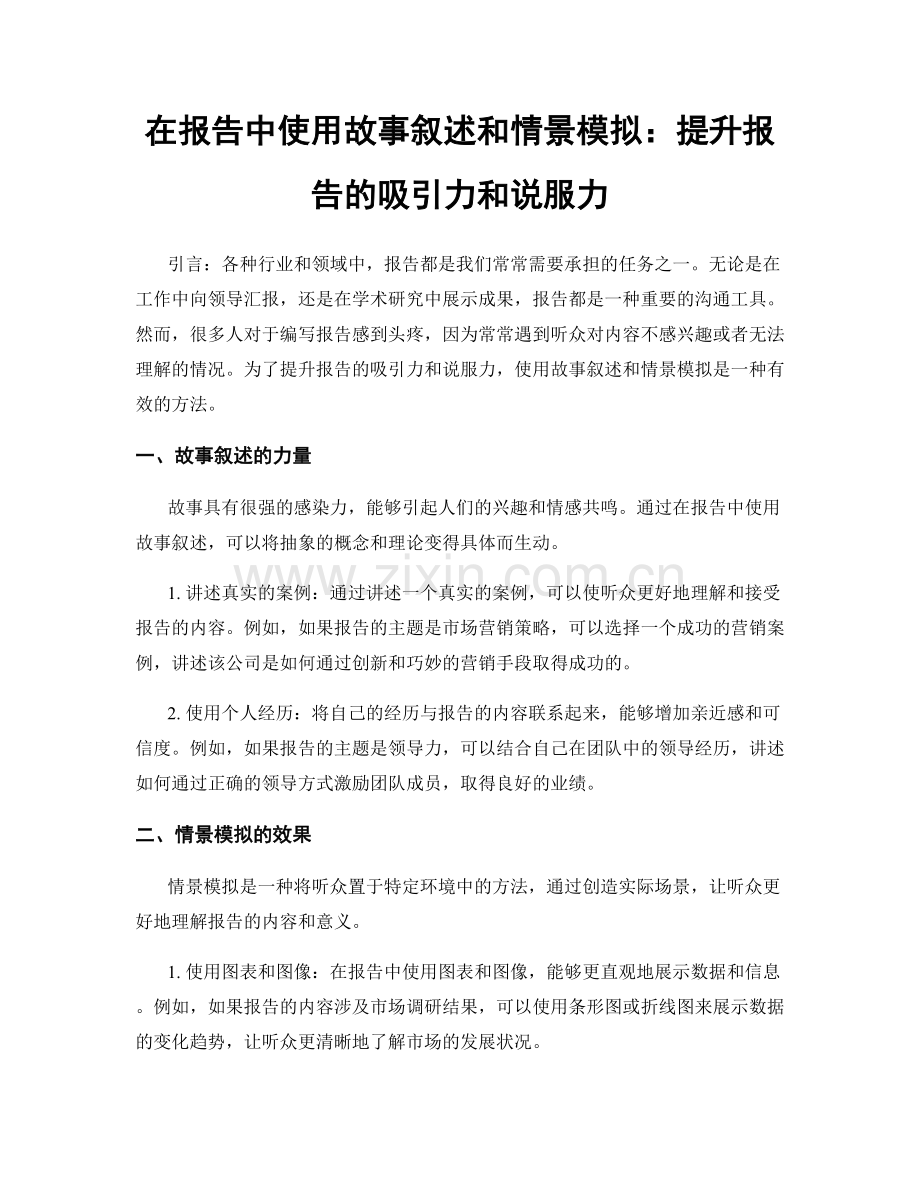 在报告中使用故事叙述和情景模拟：提升报告的吸引力和说服力.docx_第1页