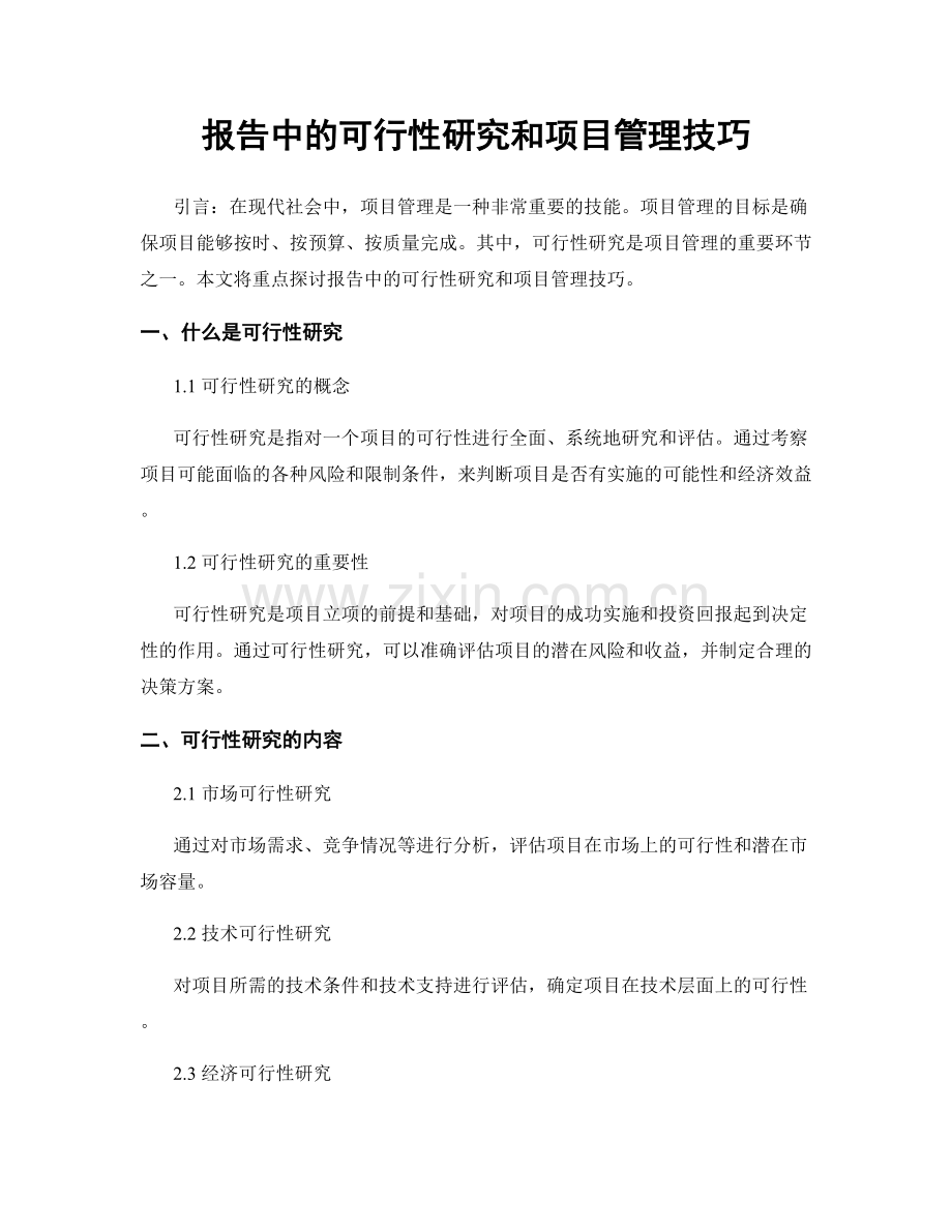 报告中的可行性研究和项目管理技巧.docx_第1页