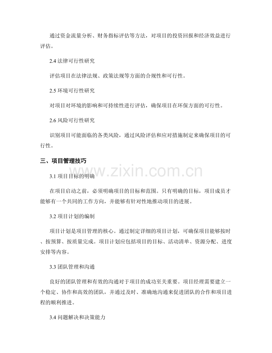 报告中的可行性研究和项目管理技巧.docx_第2页