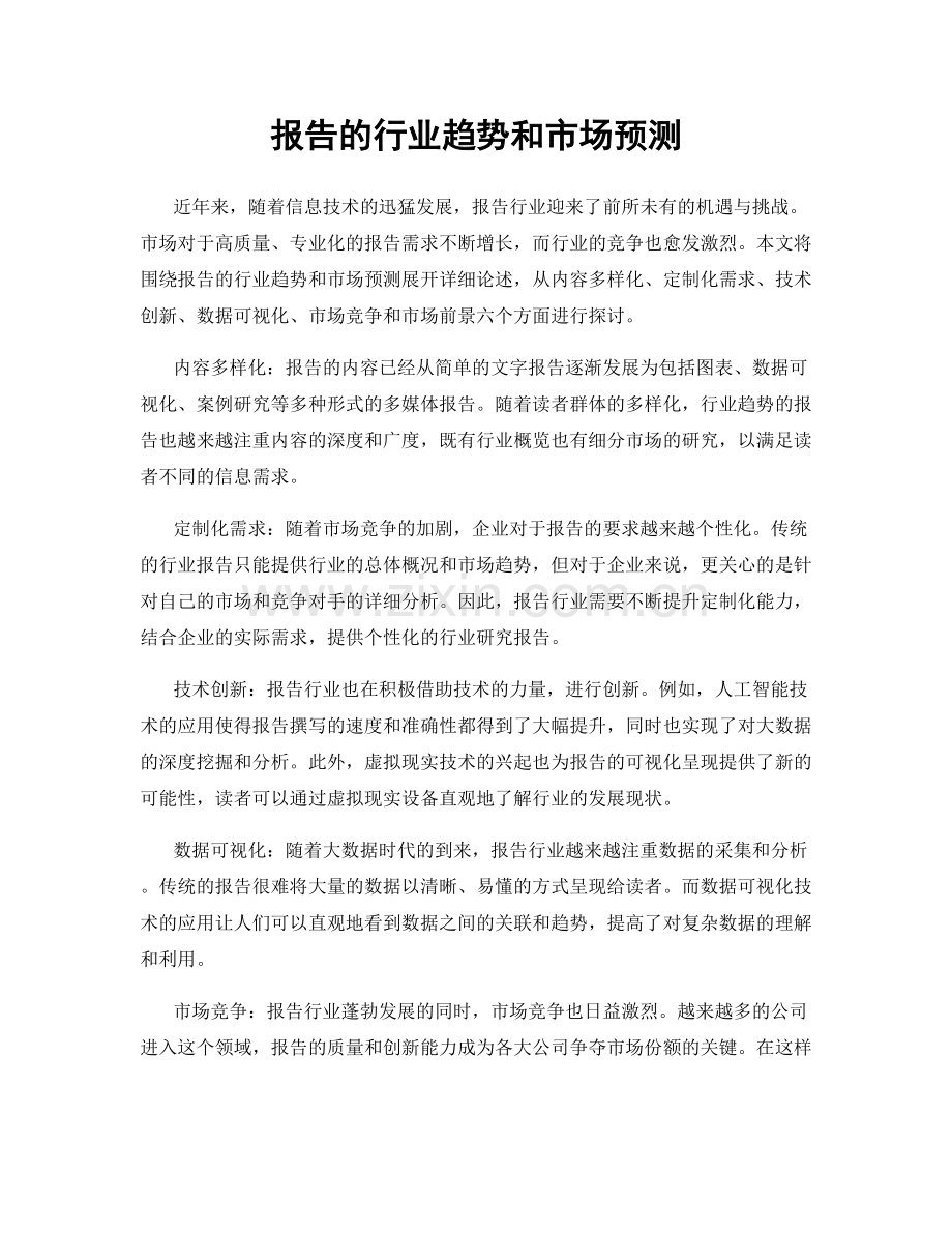 报告的行业趋势和市场预测.docx_第1页